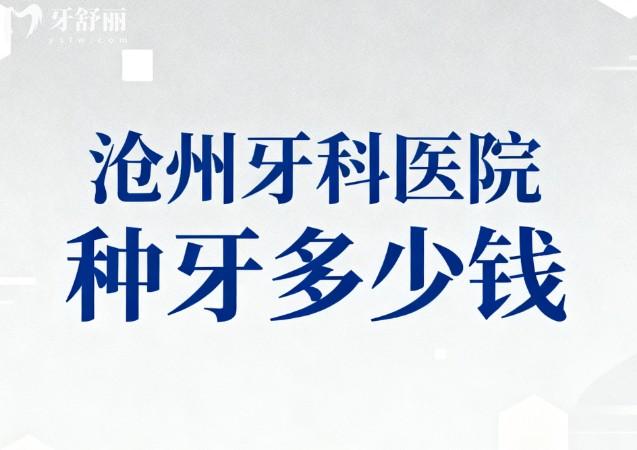 沧州牙科医院种牙多少钱