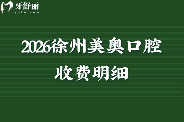 2026徐州美奥口腔收费明细：拔牙98元起+牙周治疗99元起，种植牙/镶牙价格公开