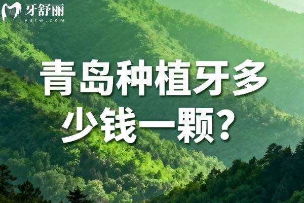 青岛种植牙多少钱一颗？