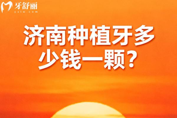 济南种植牙多少钱一颗？