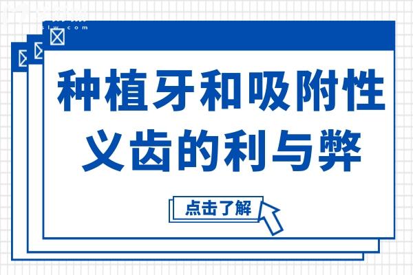 种植牙和吸附性义齿的利与弊:种植牙(耐用/费高)吸附义齿(修复快/异物感强)