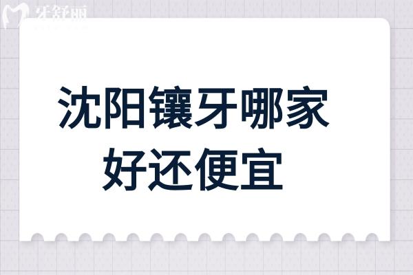 沈阳镶牙哪家好还便宜