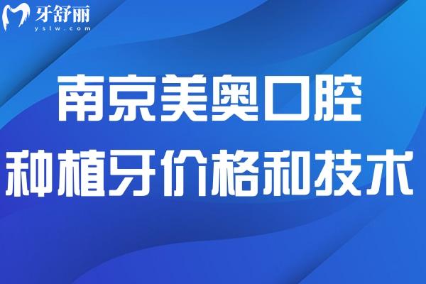 南京美奥口腔种植牙价格和技术优势分享!单颗植体约2千元起分享坐诊医生名单