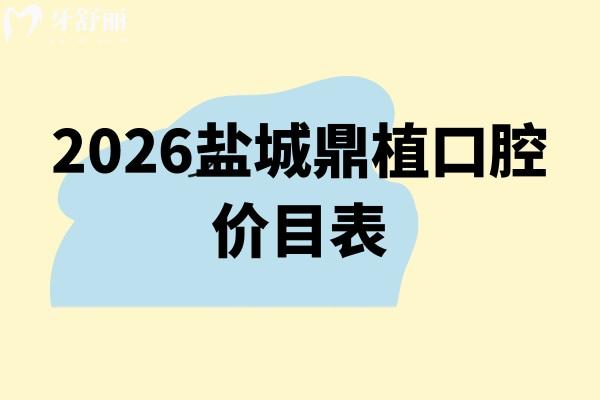 2026盐城鼎植口腔价目表：根管治疗/美白/儿牙收费附地址
