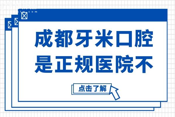 成都牙米口腔是正规医院不?15年+老牌连锁牙科！服务周到