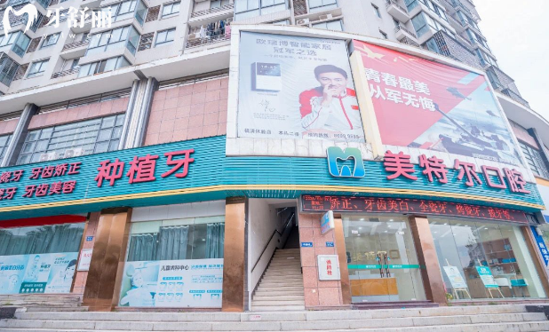 福清美特尔口腔正规靠谱吗