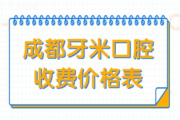 2026成都牙米口腔收费价格表(含种植牙/假牙/正畸费用明细)老牌连锁无隐形消费