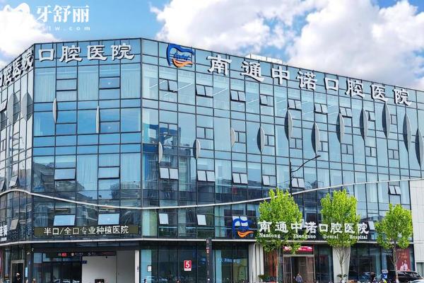 南通中诺口腔医院地址