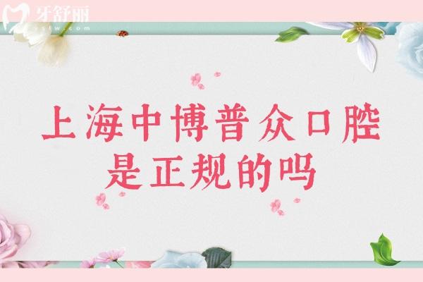 上海中 博普众口腔医院是正规的吗？