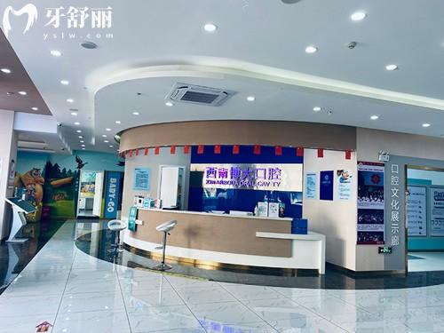 昭通西南博大口腔前台