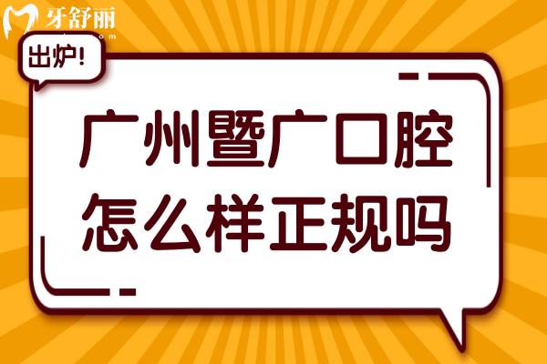 广州暨广口腔怎么样?正规吗?看医疗资质