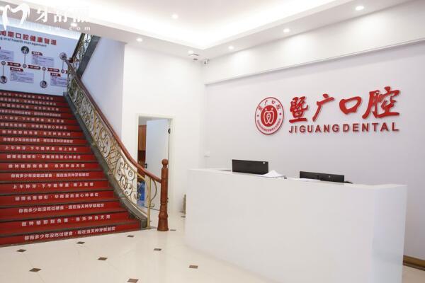 广州暨广口腔门诊部环境图