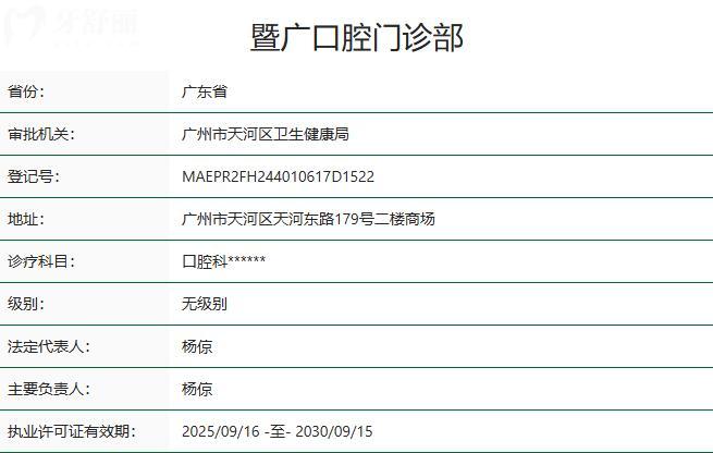 广州暨广口腔门诊部资质