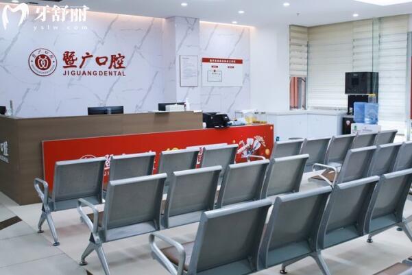 广州暨广口腔门诊部环境图