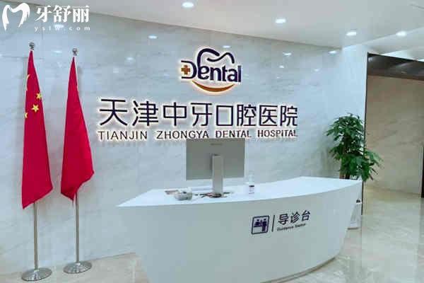 天津中牙口腔
