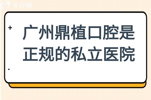 广州鼎植口腔是正规的私立医院,口碑实力双在线!种植牙技术扎实、患者认可
