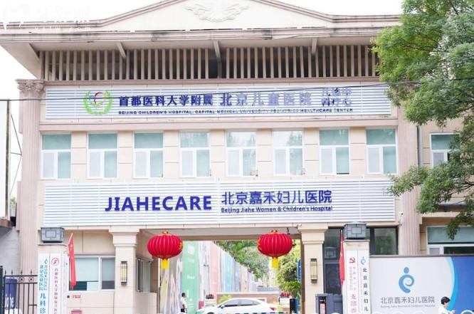 北京嘉禾医院口腔科门头