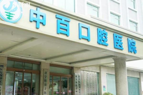济宁中百口腔是正规医院吗