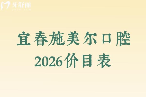 宜春施美尔口腔2026价目表：补牙108元起/种植牙2088元起+医院地址