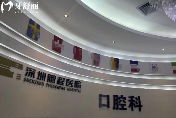 深圳鹏程口腔前台
