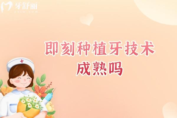 即刻种植牙技术成熟吗？