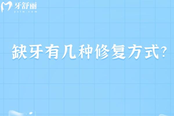 缺牙有几种修复方式?单颗牙/多颗牙/全口牙的更佳修复方式一文了解