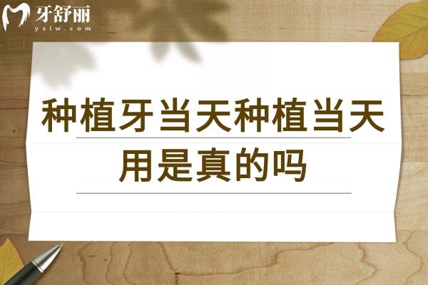 种植牙当天种植当天用是真的吗？
