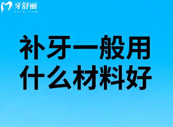补牙一般用什么材料好