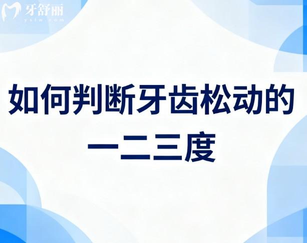 如何判断牙齿松动的一二三度?3分钟带你了解牙齿松动等级及治疗方案