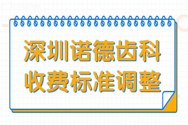 深圳诺德齿科2026收费标准调整:种植牙、正畸、拔牙、补牙、镶牙、儿牙价格都不贵