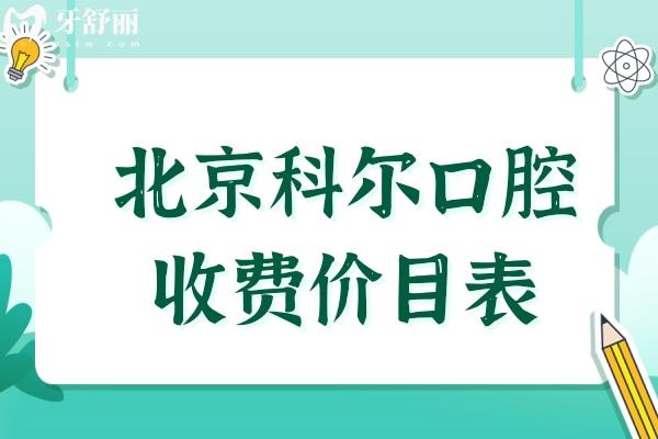 北京科尔口腔2026收费价目表(调整)拔牙57元起、装假牙1200元起、韩系种植牙2556元起