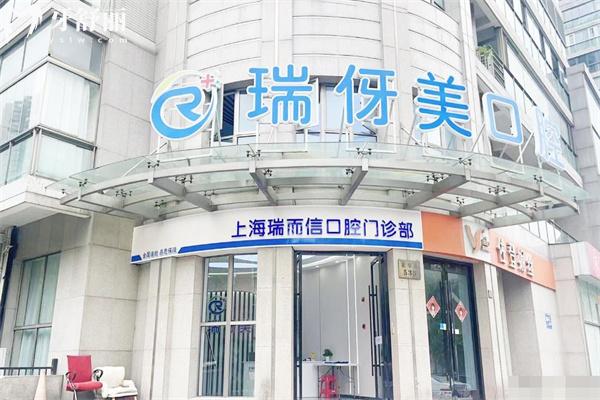 上海瑞而信口腔门诊部1.jpg