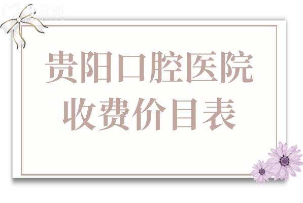 贵阳口腔医院看牙贵吗2026收费标准:种植牙韩系1880-瑞典8500元,正畸/补牙/拔牙价格全更新