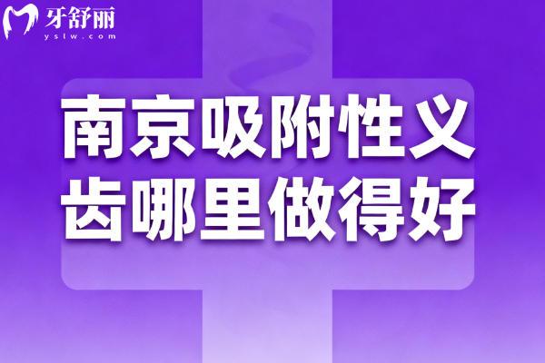 南京装假牙哪家医院好