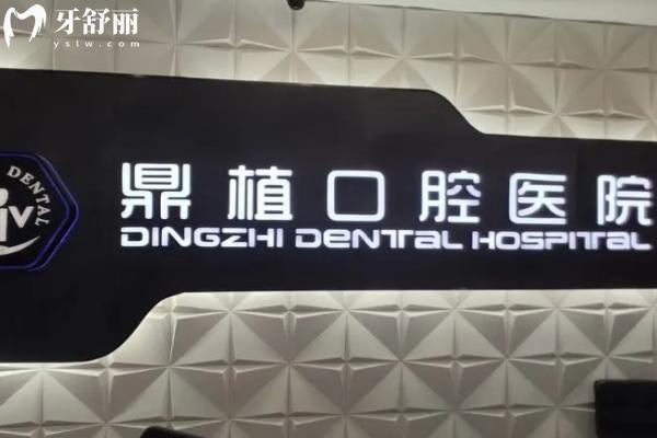 上海鼎植口腔做的义齿好吗