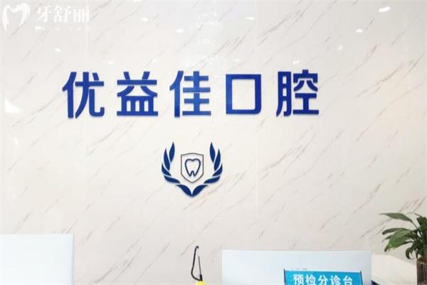 武汉优益佳口腔怎么样