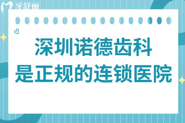 深圳诺德齿科是正规的吗？资质查询+口碑对比，从服务到价格印证：正规且靠谱