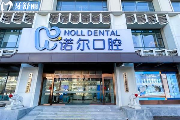 天津诺尔口腔收费价格表