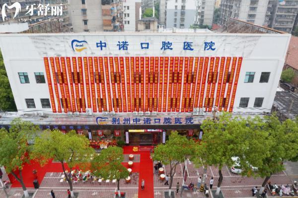 荆州中诺口腔价格表
