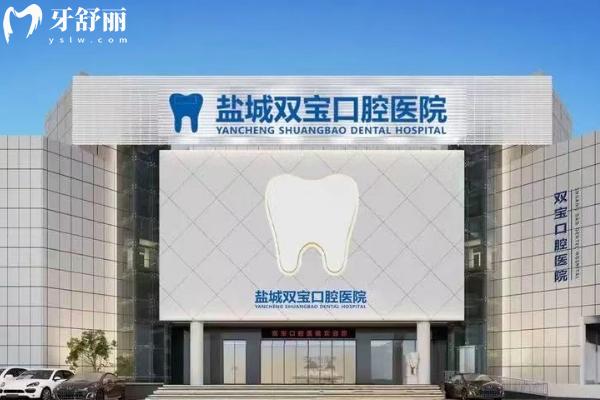 盐城双宝口腔医院靠谱吗？二级专科资质，种植正畸团队/无休接诊，地址全攻略