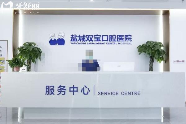 盐城双宝口腔医院靠谱吗？二级专科资质，种植正畸团队/无休接诊，地址全攻略