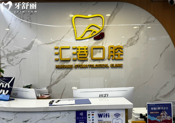 深圳汇港口腔门诊部