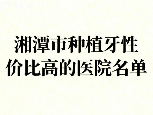 湘潭市种植牙性价比高的医院名单