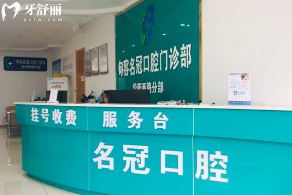 句容名冠口腔价格表