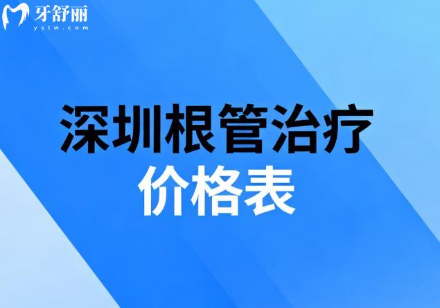 深圳根管治疗价格表