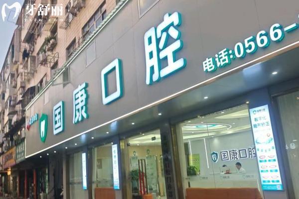池州国康口腔怎么样