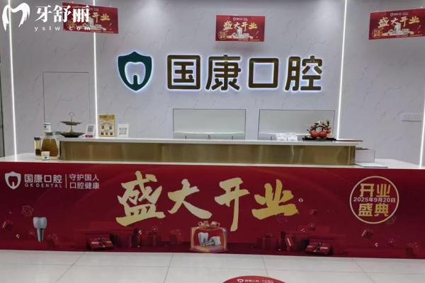 池州国康口腔收费价格表