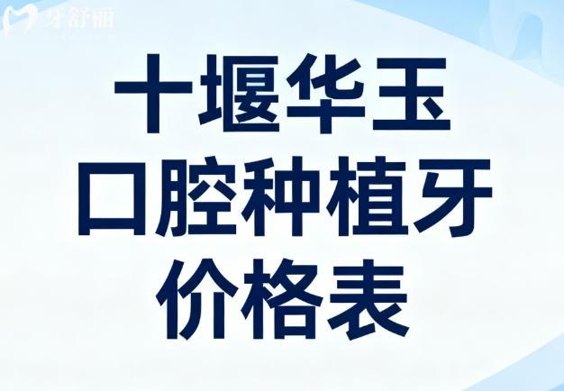 十堰华玉口腔种植牙价格表