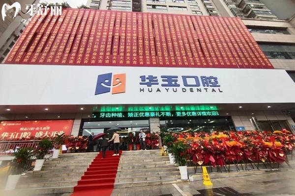 十堰华玉口腔门头
