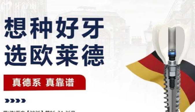 2026佳木斯欧莱德口腔价格表全解析:种植矫正补牙等项目收费明细及医院实力揭秘